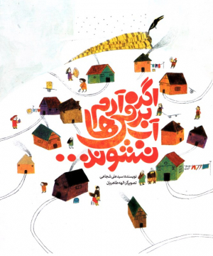 اگر آدم برفی ها آب نشوند