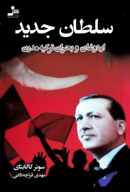 سلطان جدید (اردوغان و بحران ترکیه مدرن)
