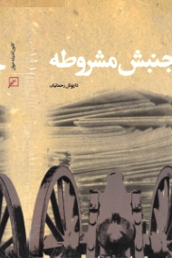 جنبش مشروطه