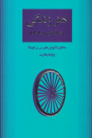 هنر زندگی (مراقبه ی ویپاسانا)