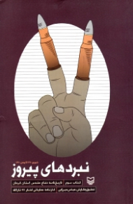 نبردهای پیروز (تاریخ نامه دفاع مقدس استان کرمان - کارنامه عملیاتی لشکر 41 ثارالله) - کتاب سوم