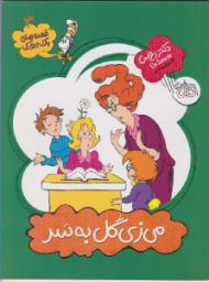 می زی گل به سر (قصه های یک جورکی 3)