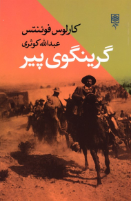 گرینگوی پیر