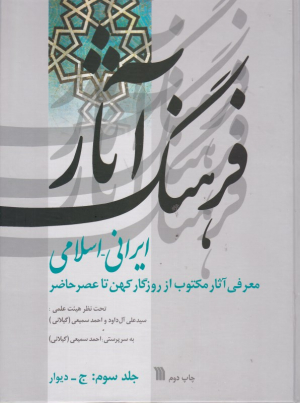 فرهنگ آثار ایرانی-اسلامی 3 (معرفی آثار مکتوب از روزگار کهن تا عصر حاضر)