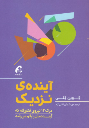 آینده نزدیک (درک 12 نیروی فناورانه که آینده مان را رقم می زنند)