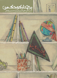 پرچمدار کوچک من