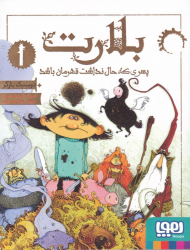 پسری که حال نداشت قهرمان باشد (بلارت1)