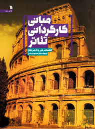 مبانی کارگردانی تئاتر