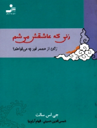 زنی که عاشقش می شم (مردان از همسر خود چه می خواهند؟)