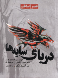 دریای سایه ها (آن ها باید اطاعت کنند - آن ها صدای اشباح را می شنوند)