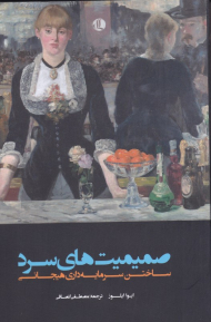 صمیمیت های سرد (ساختن سرمایه داری هیجانی)