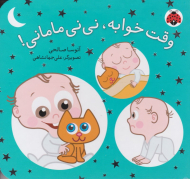 وقت خوابه نی نی مامانی