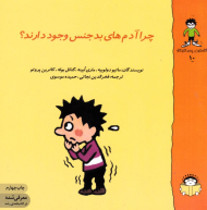 چرا آدم های بد جنس وجود دارند؟