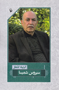 گزینه اشعار سیروس شمیسا (رقعی)