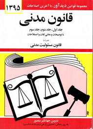قانون مدنی (مجموعه قوانین دید آور، با آخرین اصلاحات 1395)