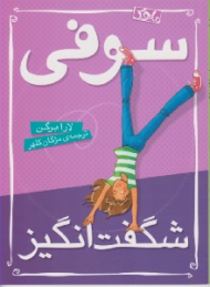 سوفی (شگفت انگیز)