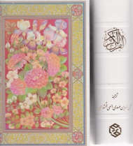 قرآن کریم - سفید رنگ/گالینگور/قابدار کشویی (خطاط: عثمان طه، تذهیب: مهدی خداپناه، ترجمه مقابل)