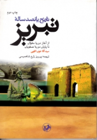 تاریخ پانصد ساله تبریز (از آغاز دوره مغولان تا پایان دوره صفویان)