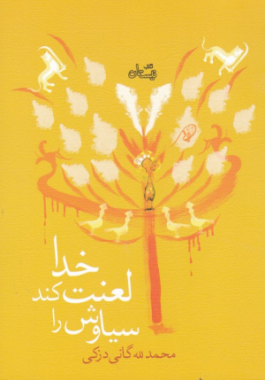 خدا لعنت کند سیاوش را