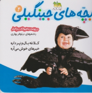 بچه های جینگیلی جلد 4 (در پوست حیوانات بالدار)