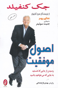 اصول موفقیت (رسیدن از جایی که هستید به جایی که می خواهید باشید)