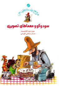 سودوکو و معماهای تصویری (ماجراهای پتسون و فیندوس)