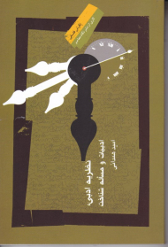 نظریه ادبی، ادبیات و مساله شناخت