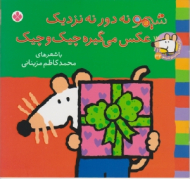 شیمو نه دور نه نزدیک عکس می گیره چیک و چیک ( ترانه های شیمو شیمو جلد 32)