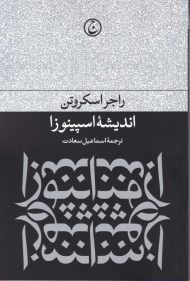 اندیشه اسپینوزا