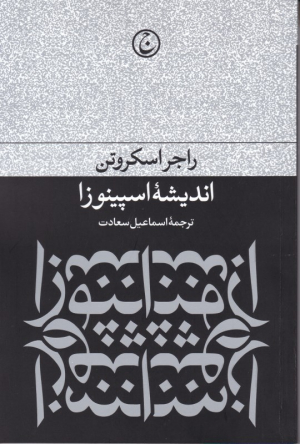 اندیشه اسپینوزا