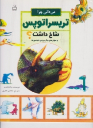 می دانی چرا تریسراتوپس شاخ داشت