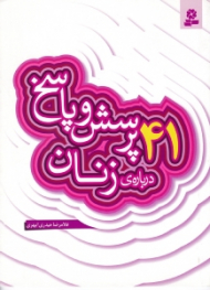 41 پرسش و پاسخ درباره زنان {t}