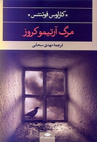 مرگ آرتیموز کروز