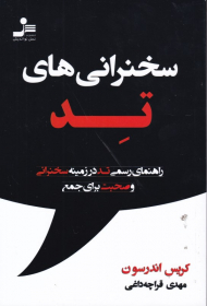 سخنرانی های تد (راهنمای رسمی تد در زمینه سخنرانی و صحبت برای جمع)