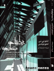 بوطیقای معماری جلد 1: راهبردهای نامحسوس به سوی خلاقیت معماری (آفرینش در معماری)