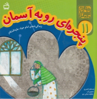 پنجره ای رو به آسمان (زندگی نامه ی امام جواد علیه السلام)