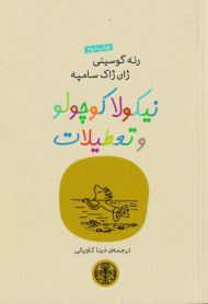 نیکولا کوچولو و تعطیلات