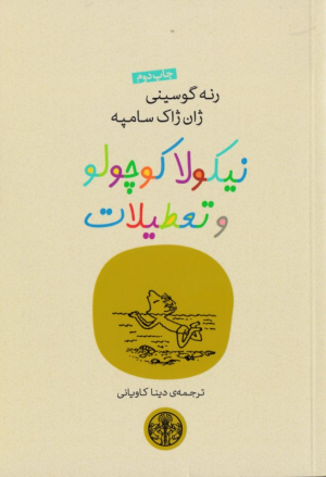 نیکولا کوچولو و تعطیلات