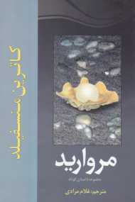 مروارید (مجموعه داستان)