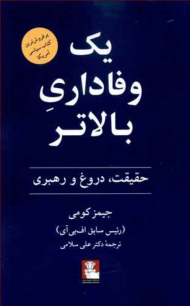 یک وفاداری بالاتر (حقیقت، دروغ و رهبری) - پرفروش ترین کتاب سیاسی آمریکا