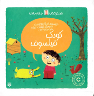 مجموعه کودک فیلسوف