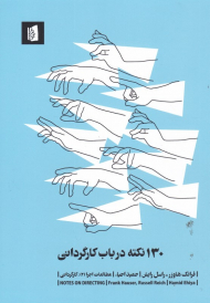 130 نکته در باب کارگردانی