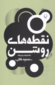 نقطه های روشن (نقد ادبیات و فرهنگ)