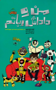 من و داداش رباتم