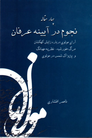 نجوم در آیینه عرفان (چهار مقاله)