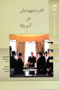 قدرت یهودیان در آمریکا