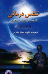 تنفس درمانی (تکنیک های تنفسی شفابخش)