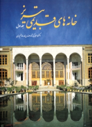 خانه های قدیمی تبریز جلد 1