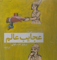 عجایب عالم (آثار پرویز تناولی 5)