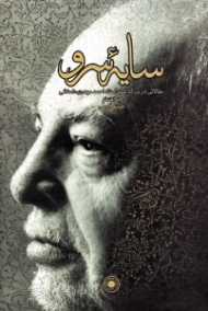 سایه سرو (مقالاتی در بزرگداشت استاد احمد مهدوی دامغانی)